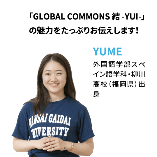 「GLOBAL COMMONS 結 -YUI-」の魅力をたっぷりお伝えします！YUME：外国語学部スペイン語学科・柳川高校（福岡県）出身