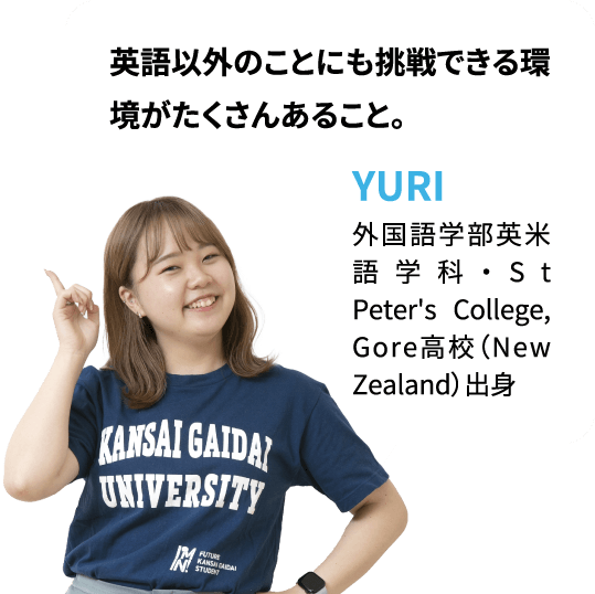 英語以外のことにも挑戦できる環境がたくさんあること。YURI：外国語学部英米語学科・St Peter's College, Gore高校（New Zealand）出身