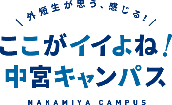 ここがイイよね！中宮キャンパス