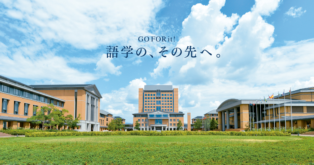 アプリケーション 関西 外国 語 大学