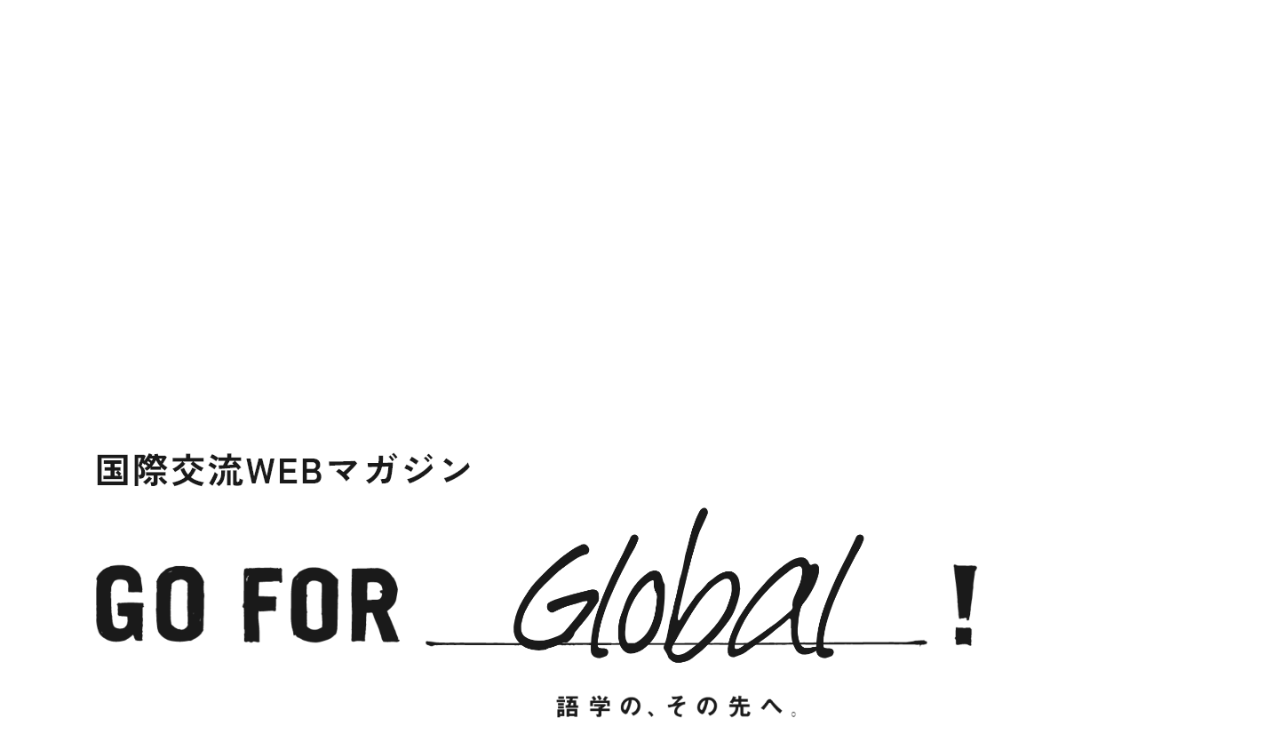 国際交流WEBマガジン GO FOR Global! 言語の、その先へ