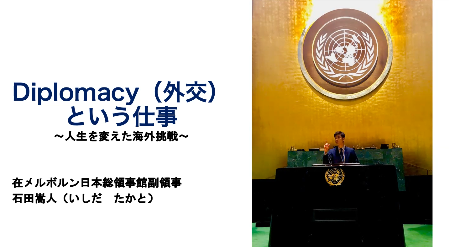 現役外交官によるキャリアトーク Diplomacyという仕事 人生を変えた海外挑戦 関西外大