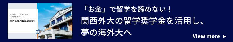 「お金」で留学を諦めない！ 関西外大の留学奨学金を活用し、夢の海外大へ