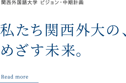 関西外国語大学 ビジョン・中期計画 私たち関西外大の、めざす未来。 Read more